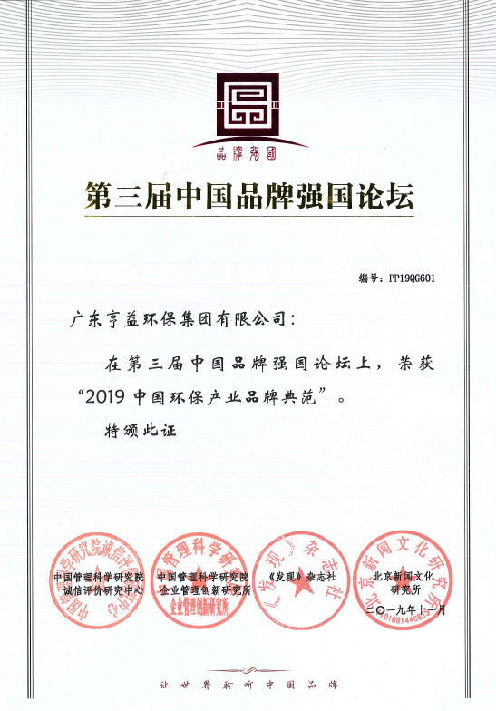 第三屈中国品牌强国论坛（九球直播集团有限公司在2019中国环保产业品牌典范）